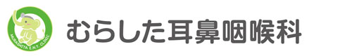 むらした耳鼻咽喉科